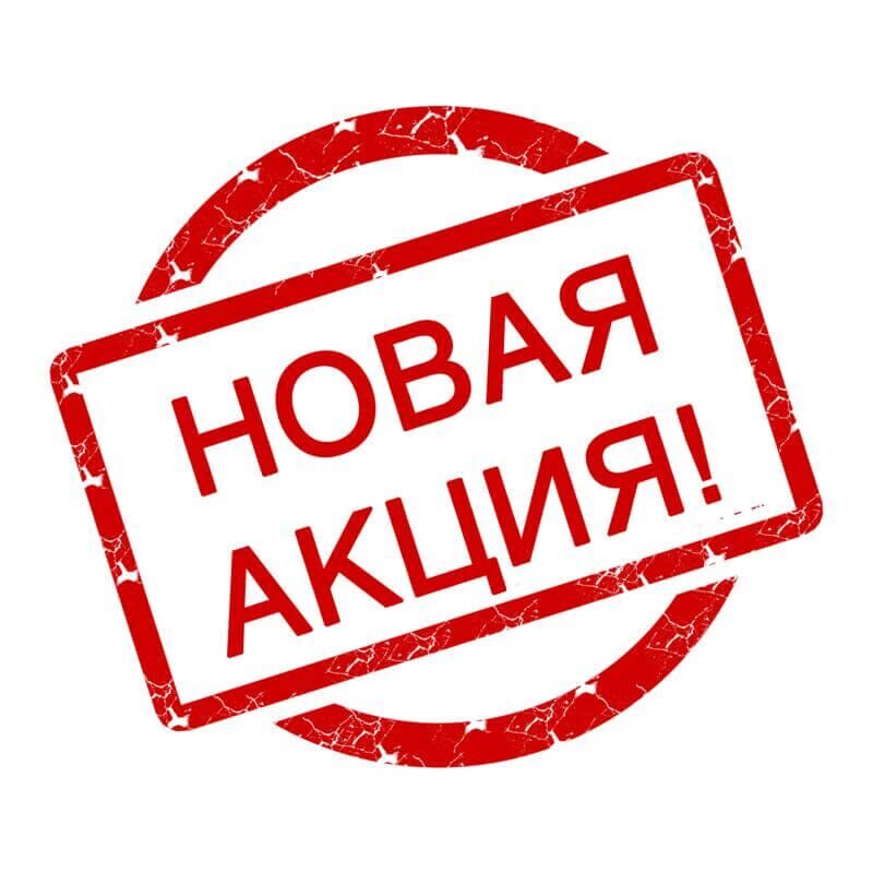 У нас для вас новая акция!